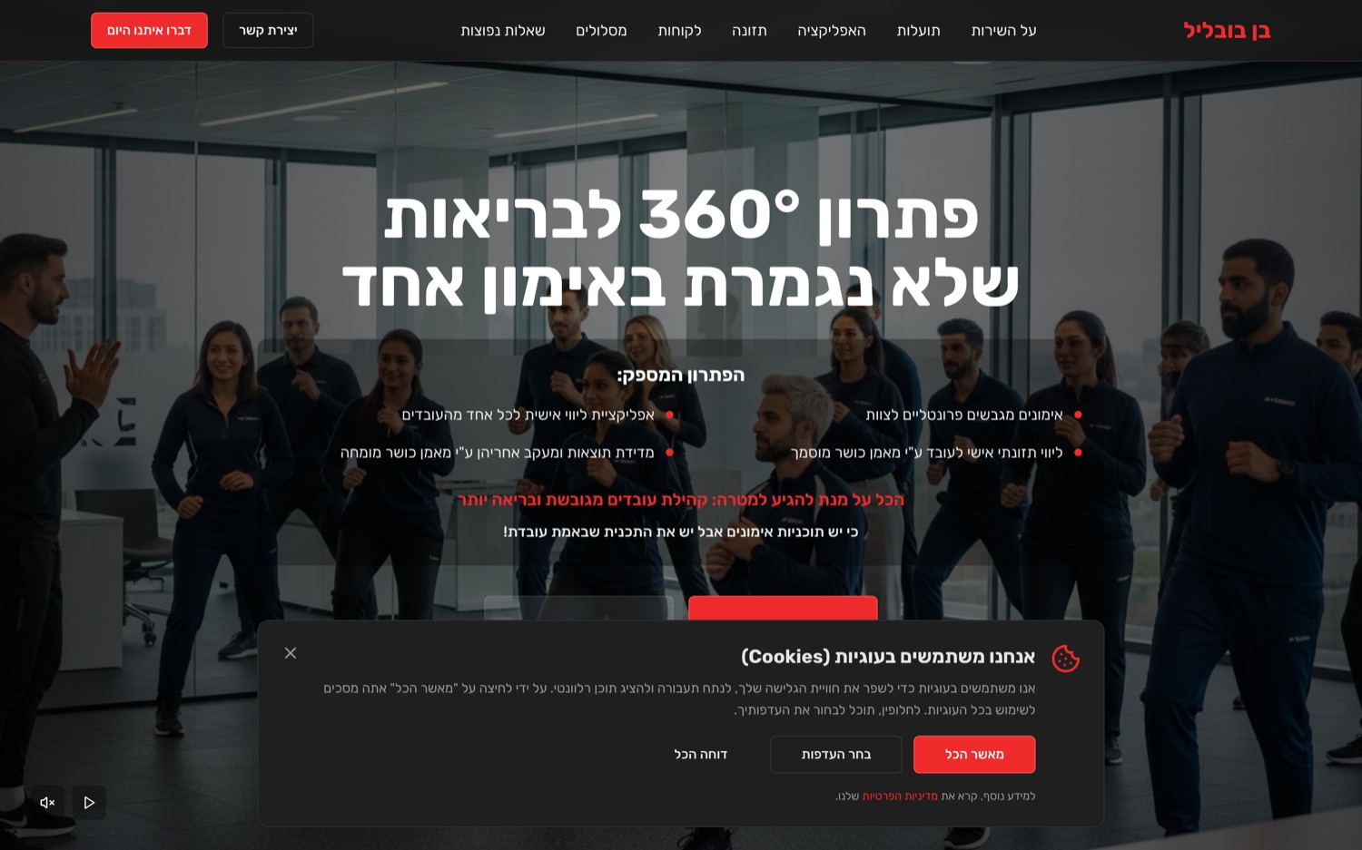 צילום מסך של האתר בן בובליל, בריאות עובדים לחברות