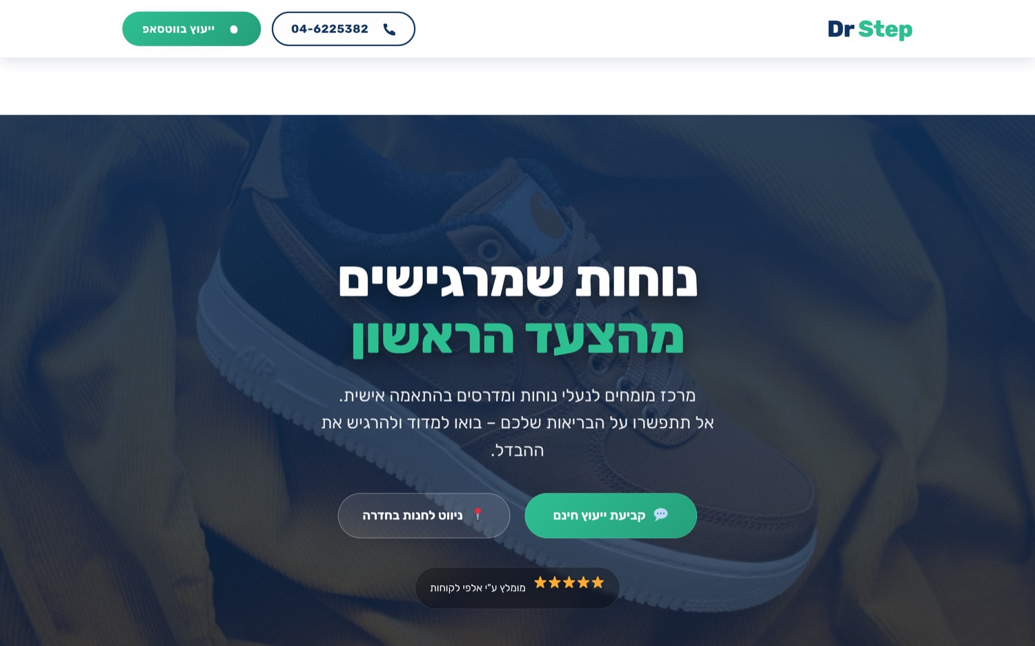 צילום מסך של האתר דוקטור סטפ חדרה, אתר קליניקה